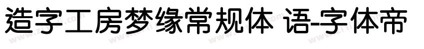 造字工房梦缘常规体 语字体转换